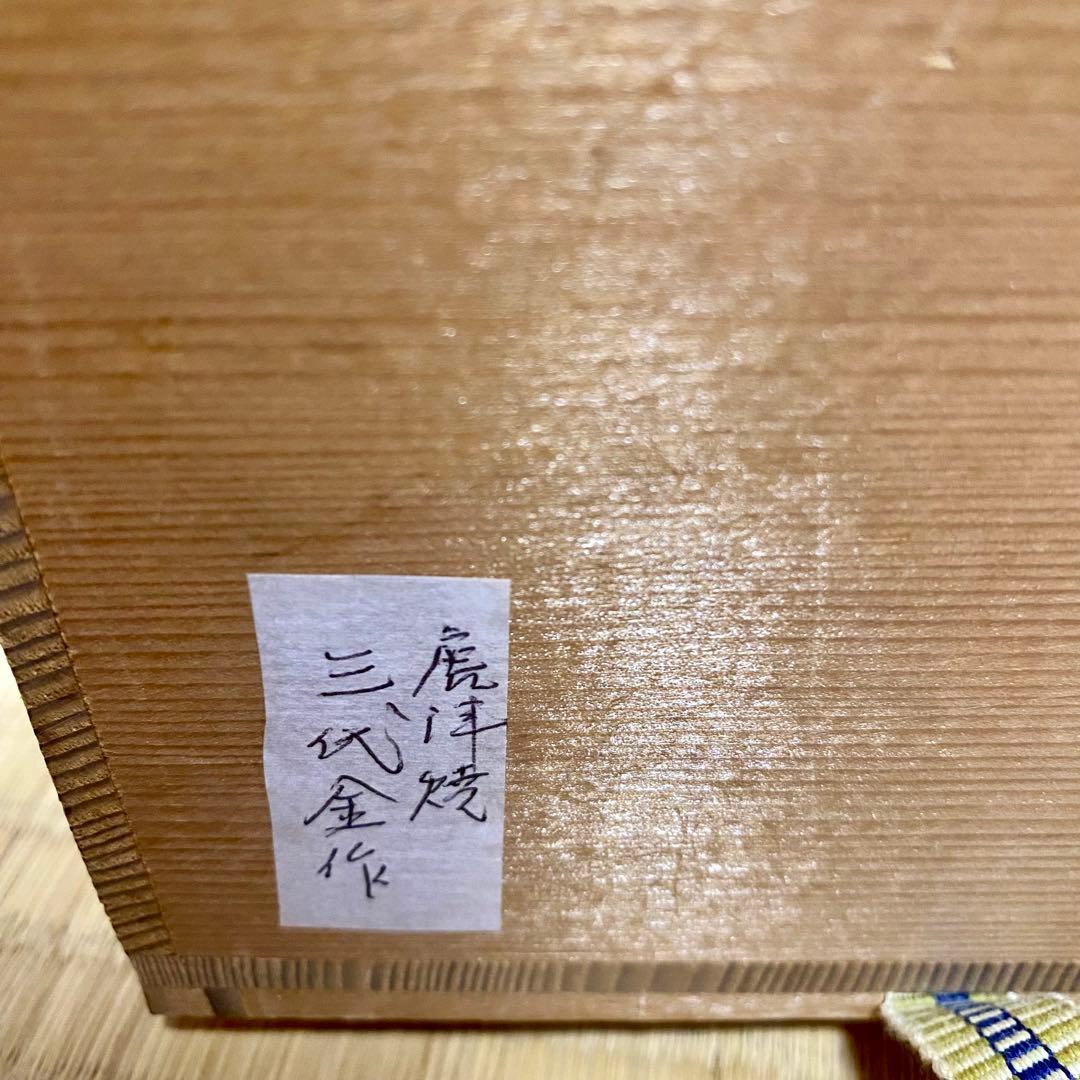 唐津焼 三代 金作 茶碗 共箱付き 茶道具 抹茶碗 伝統工芸 骨董 絵唐津銘あり