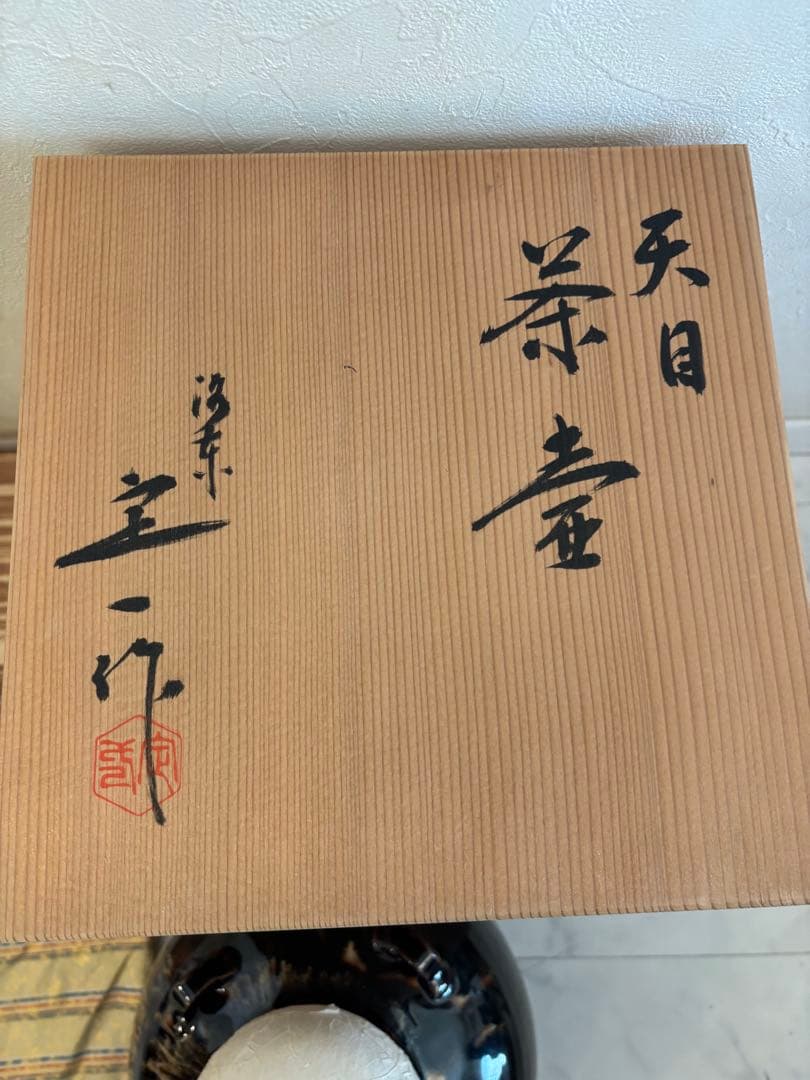 洛東 桶谷定一 作 「天目釉 茶壺・茶壷」飾網紐付
