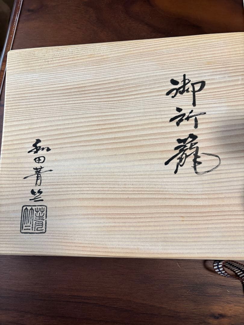 和田菁竺御所籠　お茶道具
