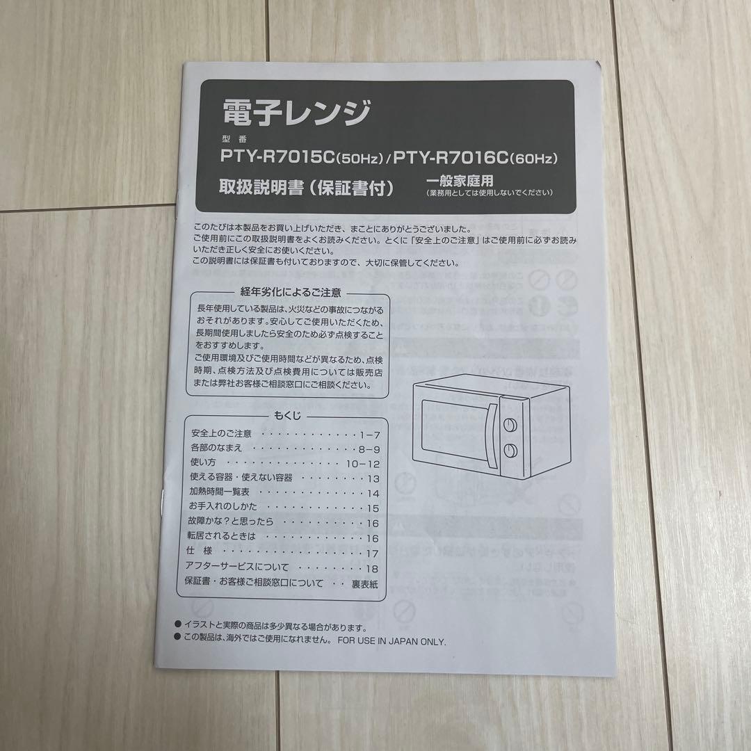 電子レンジ YUASA PTY-R7015C 50Hz専用