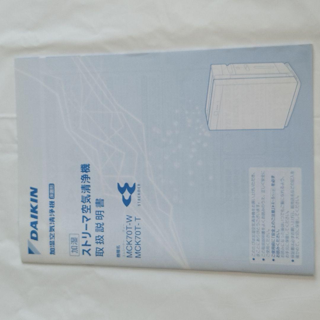 DAIKIN ダイキン 加湿空気清浄機 MCK70T-W 2017年製