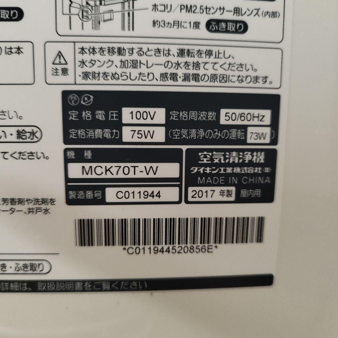 DAIKIN ダイキン 加湿空気清浄機 MCK70T-W 2017年製
