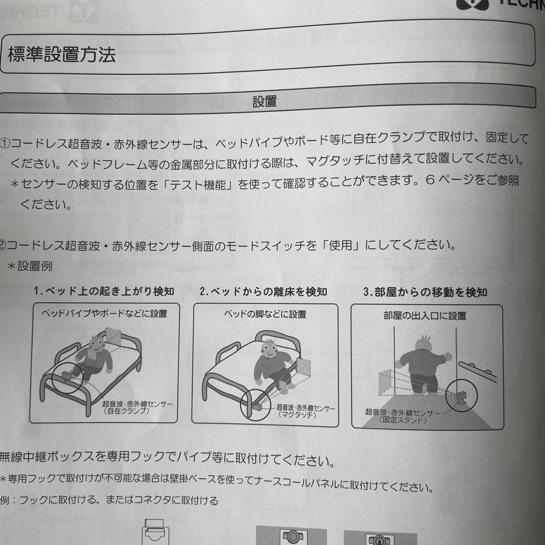 テクノスジャパン　超音波電波赤外線コール　 HUR-R ベッド起き上がり検知