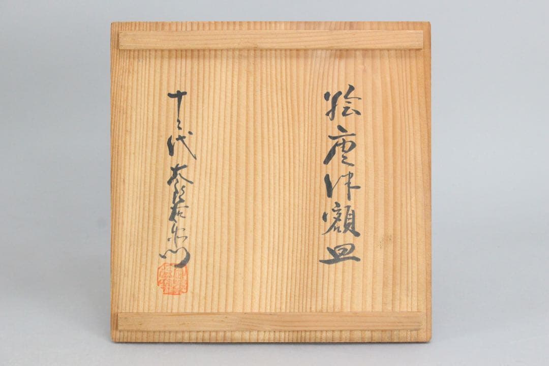 5844十二代　中里太郎衛門造　絵唐津額皿　直径20cm 皿立付　共箱　送料無料
