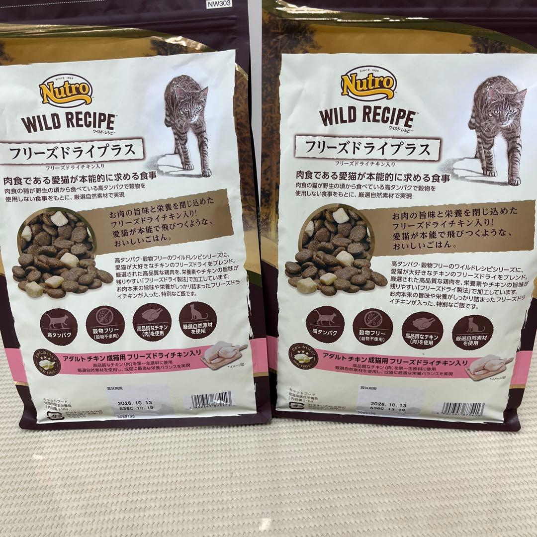 ニュートロ　ワイルドレシピ　アダルトチキン　フリーズドライプラス1kg2袋