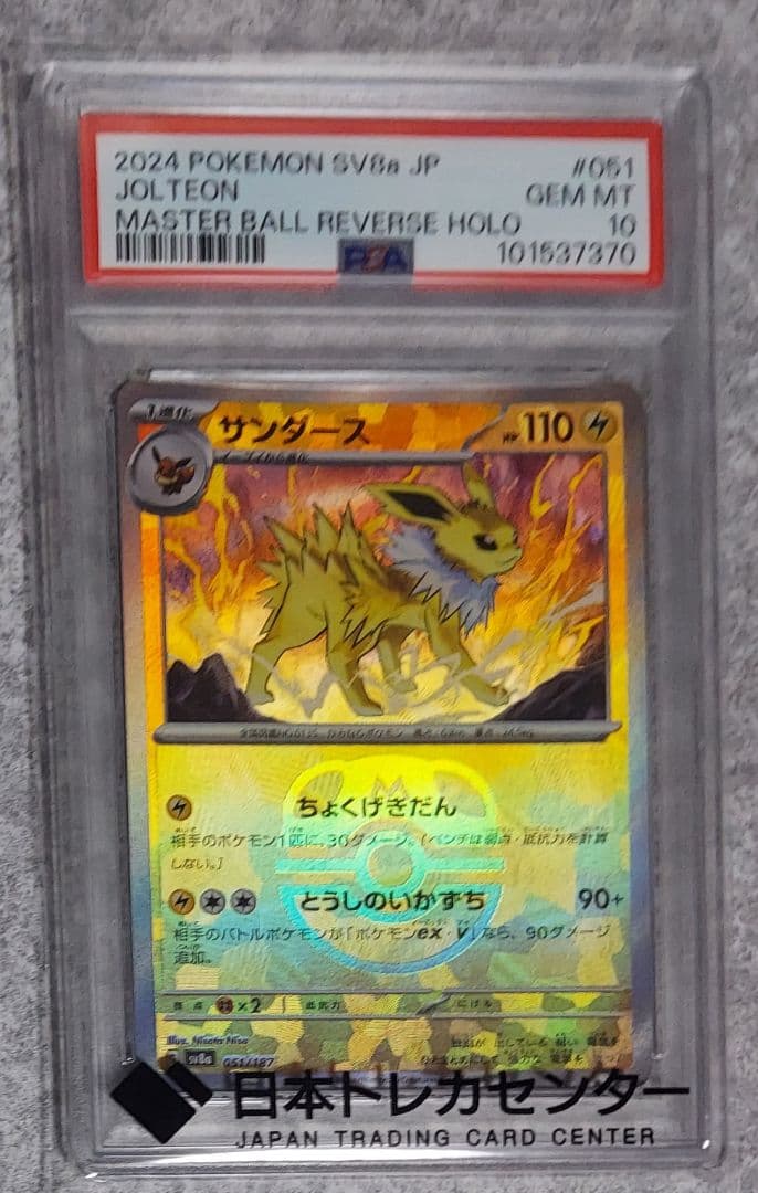 サンダース マスターボール psa10