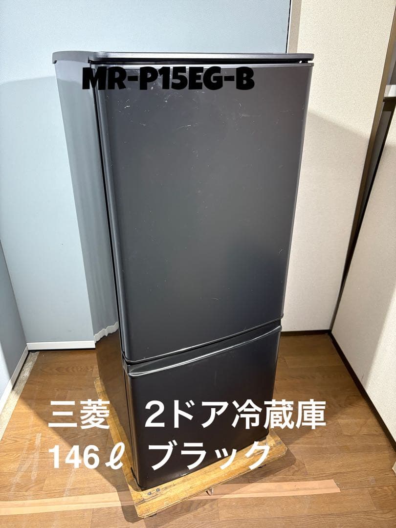 新生活応援！　三菱　2ドア冷蔵庫　146ℓ　ブラック　MR-P15EG-B