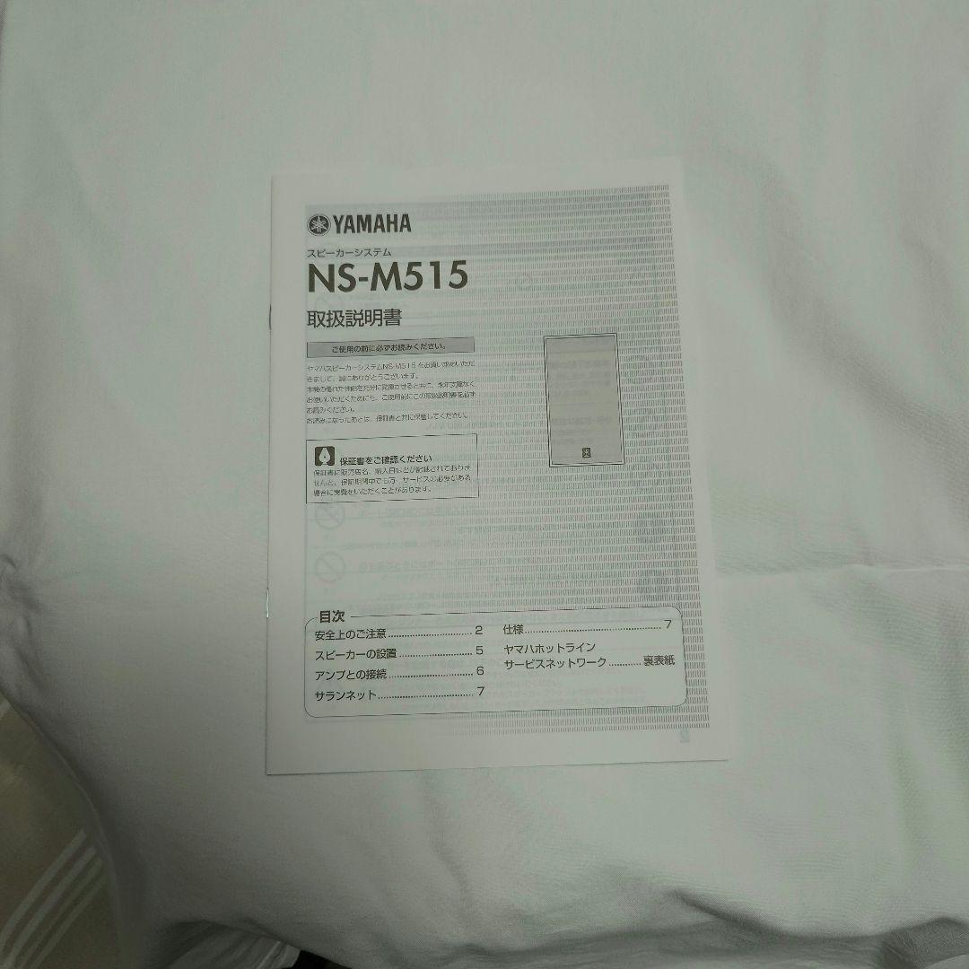 ヤマハ スピーカーシステム YAMAHA NS-M515