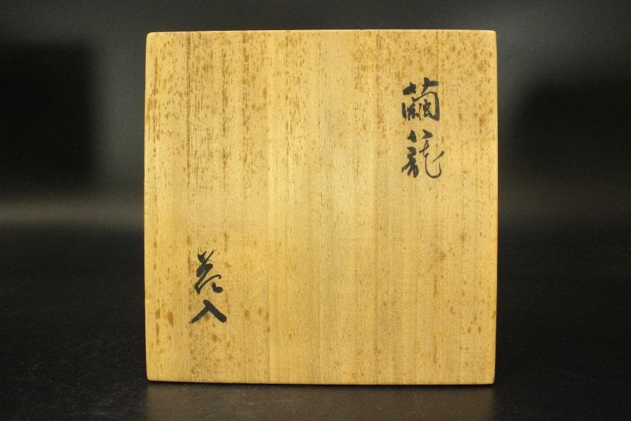竹籠 繭籠 花入 共箱 美品(ZE893)