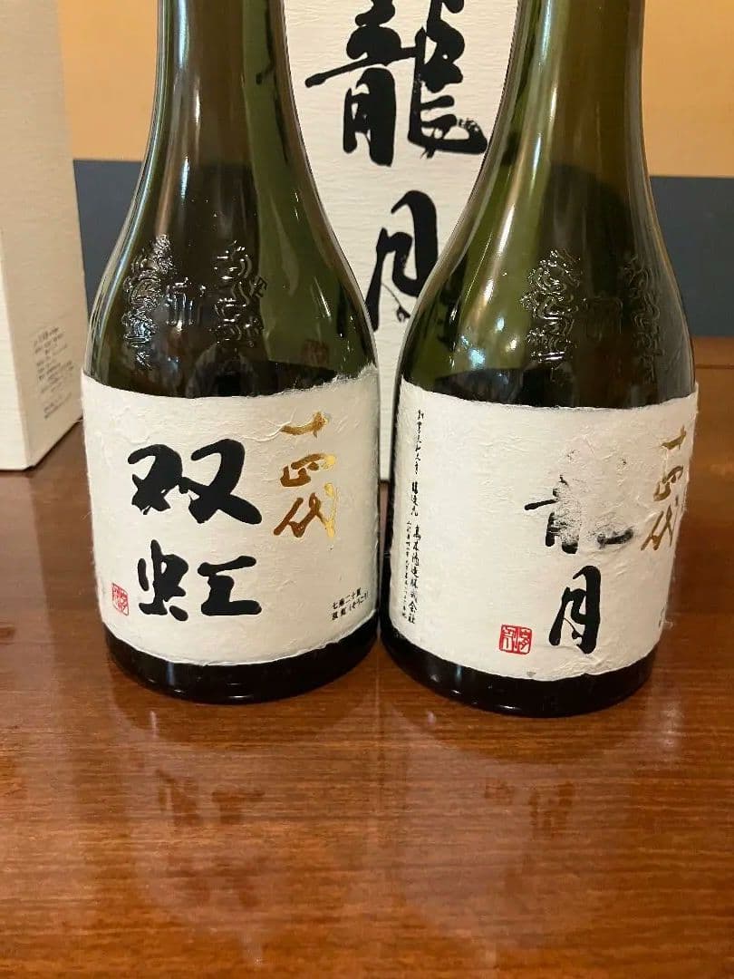 十四代　双虹　空瓶　未洗浄
