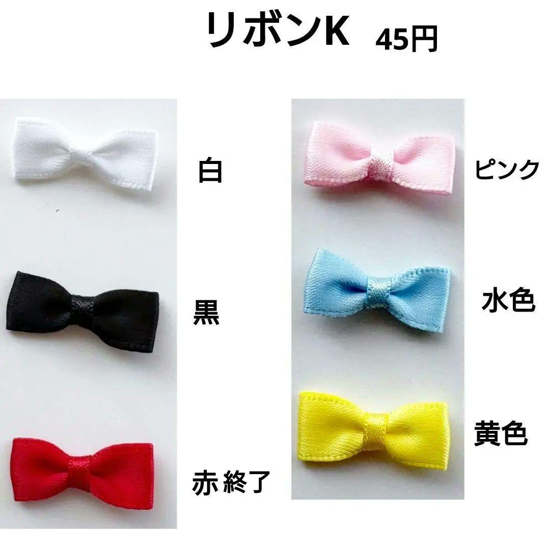 ぬい服　オーダー見本　装飾用　リボンモチーフ見本