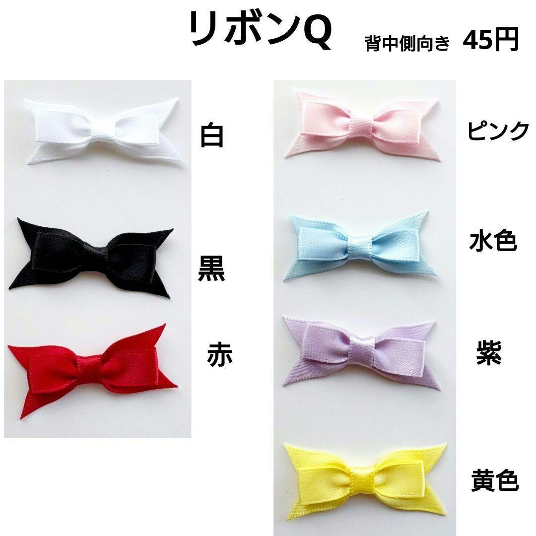 ぬい服　オーダー見本　装飾用　リボンモチーフ見本
