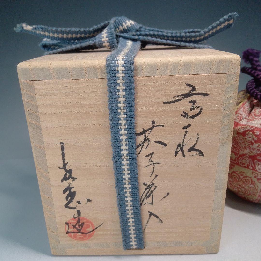 高取　高取焼　喜恵　茄子茶入