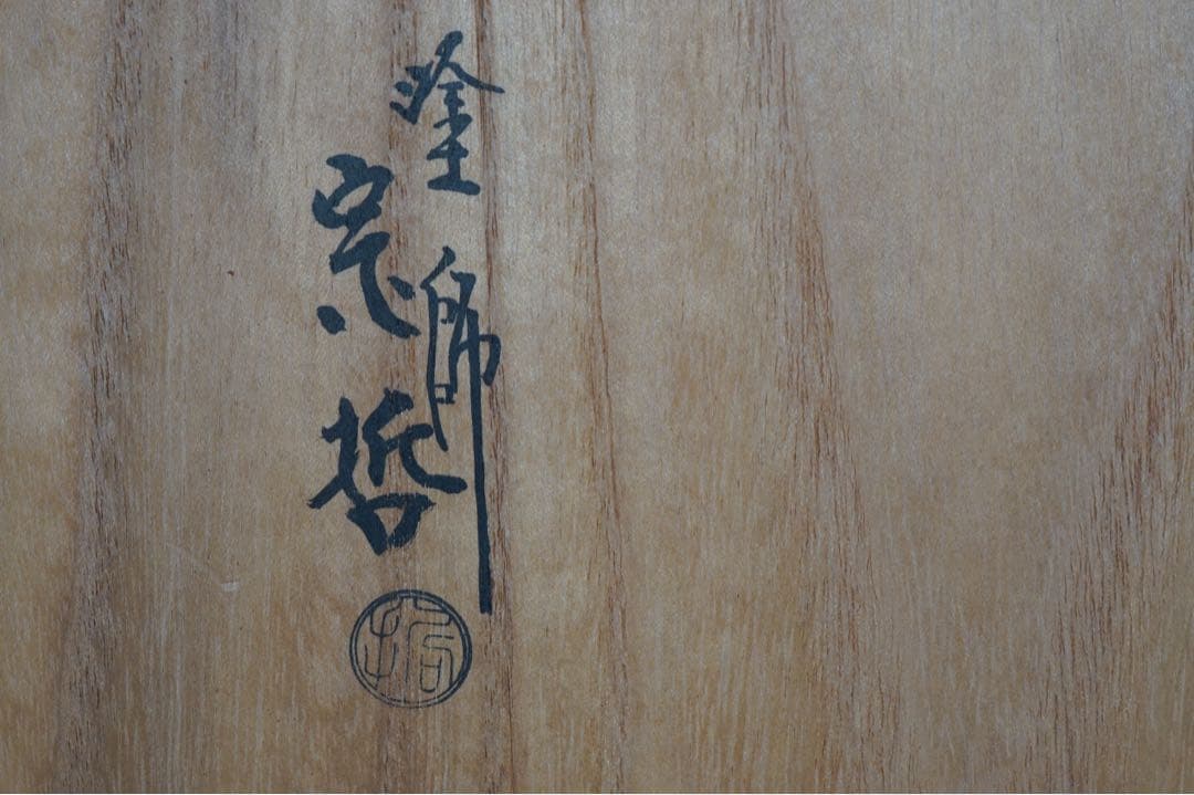 中村宗哲 作 高台寺蒔絵 炉縁 共箱 即中斎 書付 茶道具