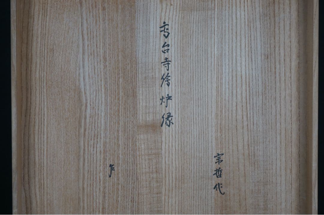 中村宗哲 作 高台寺蒔絵 炉縁 共箱 即中斎 書付 茶道具
