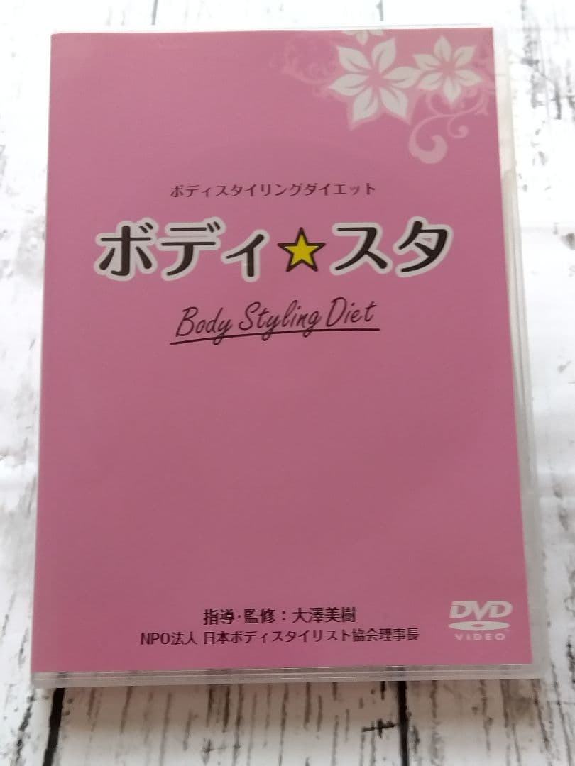 “超美品匿名配送”ボディ⭐︎スタDVD(ボディスタイリングダイエット)2枚セット