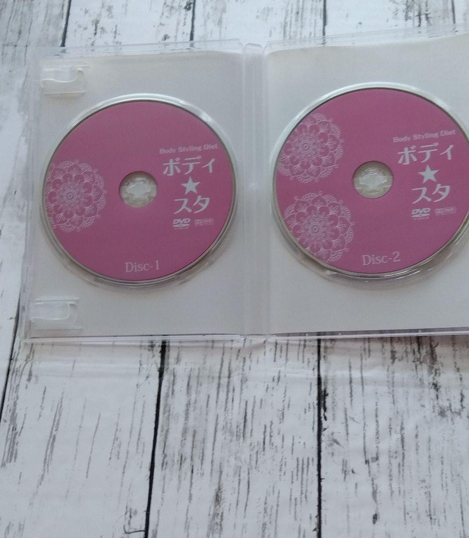 “超美品匿名配送”ボディ⭐︎スタDVD(ボディスタイリングダイエット)2枚セット