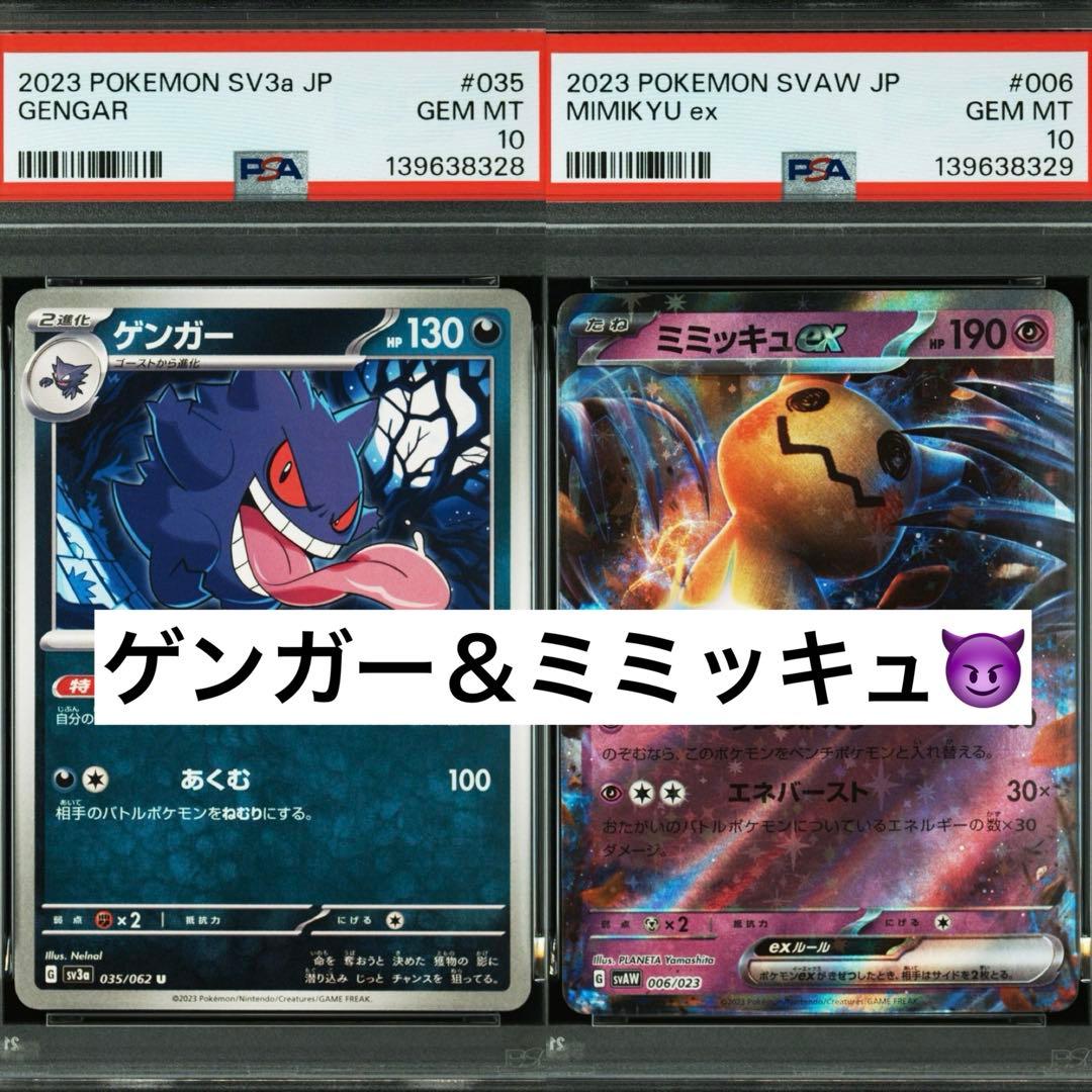 連番　PSA10 ゲンガー　ミミッキュ　ex 035 006