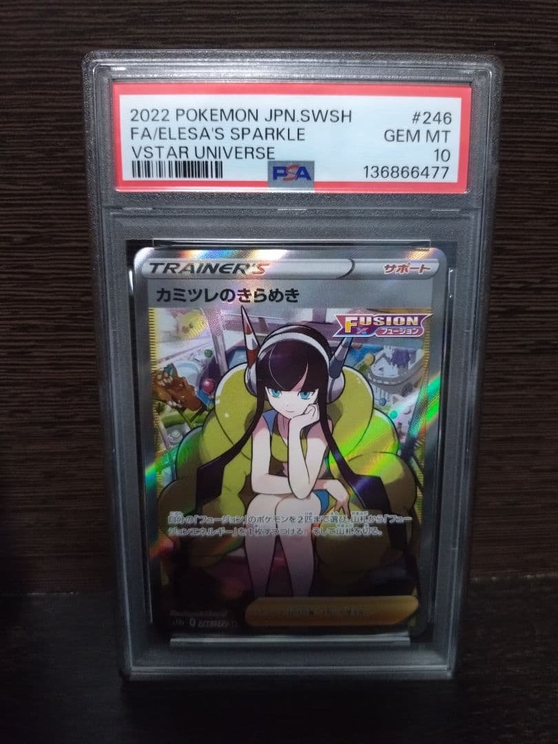 カミツレのきらめき SR S12a VSTARユニバース PSA10
