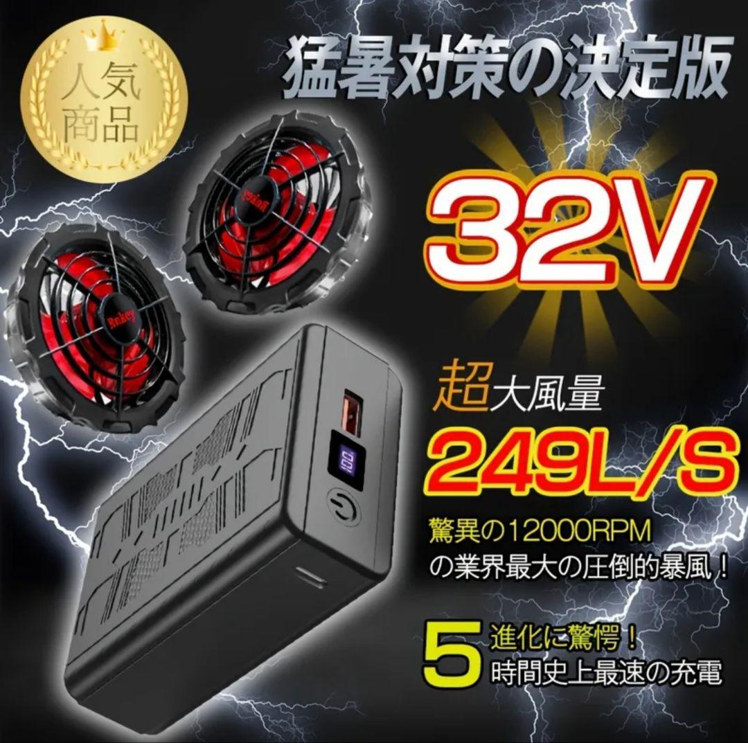 32V 超高出力 45000mAh 空調作業服 ファンバッテリーセット