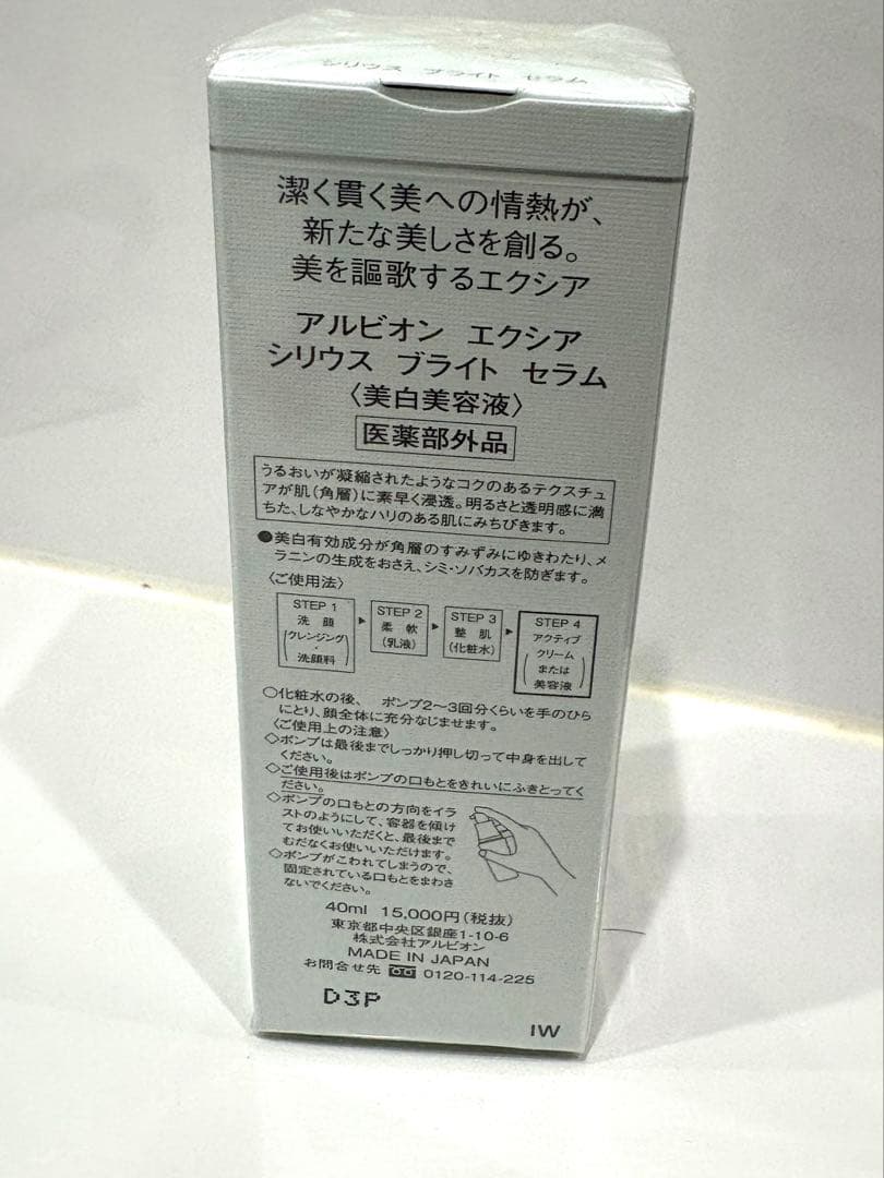 アルビオンEXCIA シリウスブライトセラム