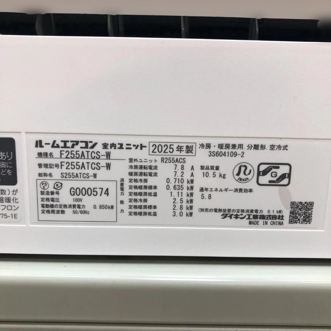 超美品 ダイキン 2025年製 F255ATCS 使用1年 12998-2-4