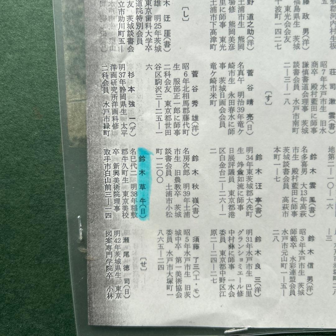 水墨画　鈴木草牛