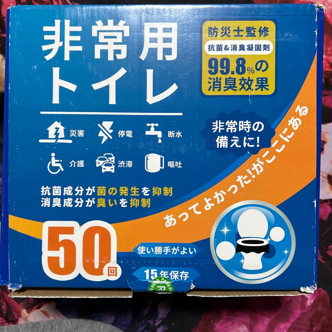 非常用トイレ 50回 15年保存