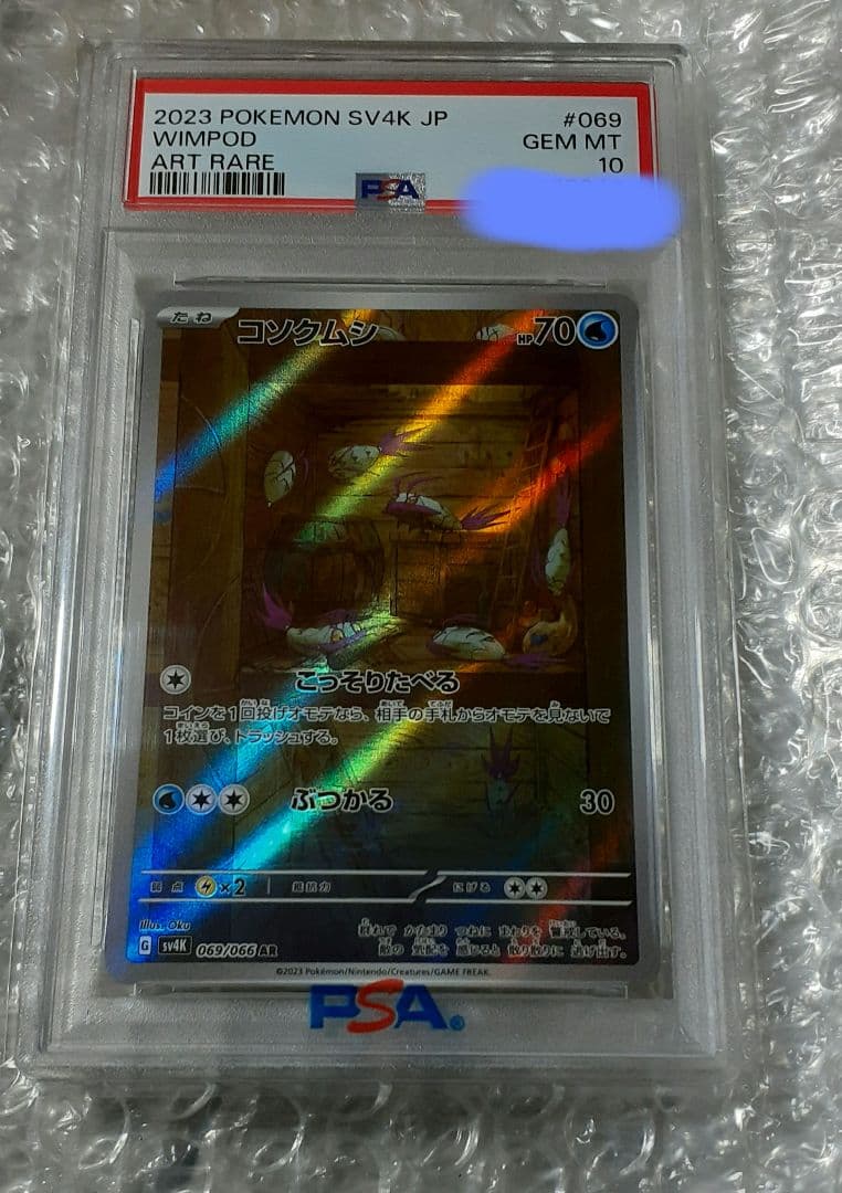 コソクムシpsa10 ハガネールpsa10