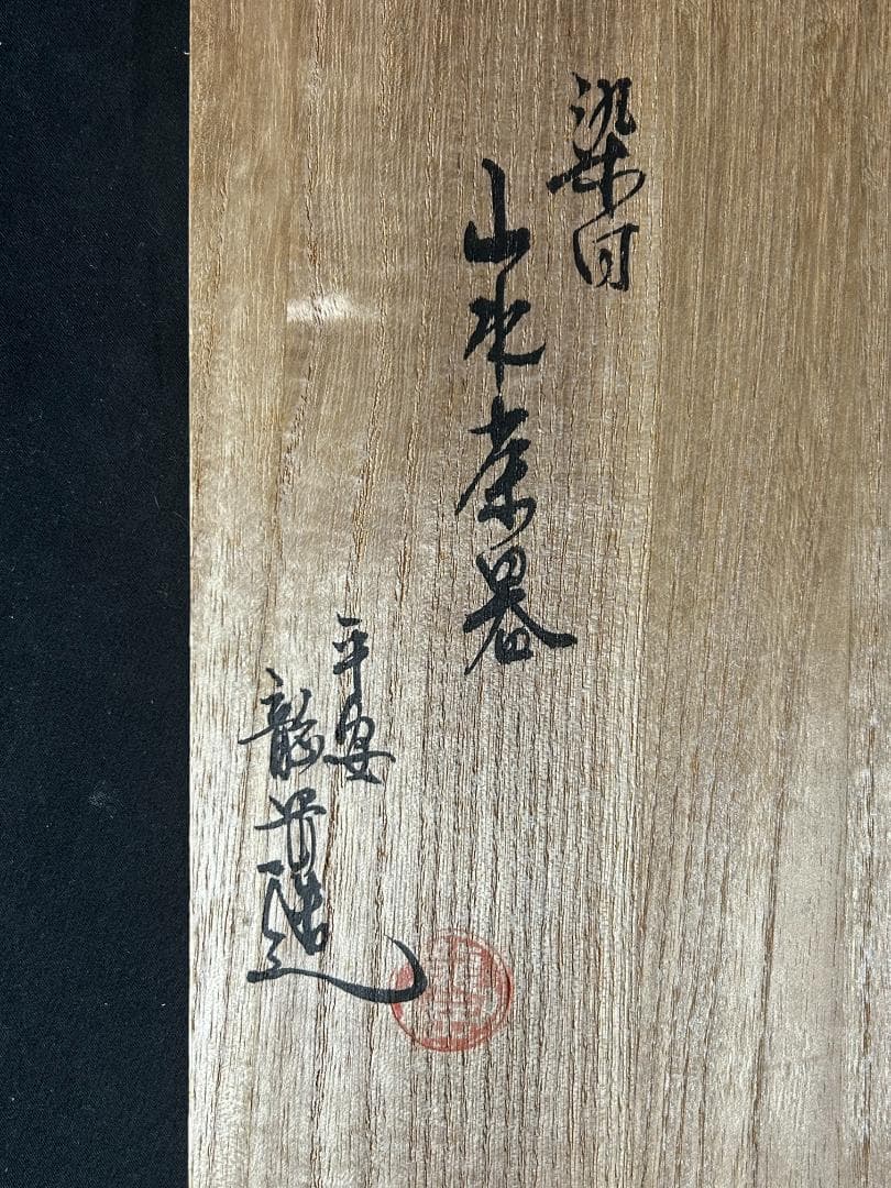 平安 龍岳造 染付 山水図 茶器揃い 7点 短冊箱-共箱 茶道具 86