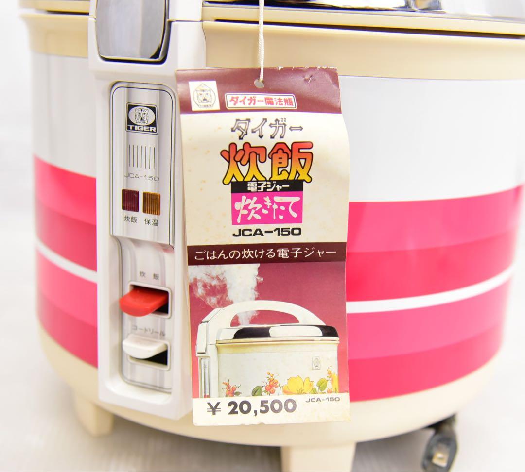 未使用品 タイガー電子ジャー 炊き立たて JCA-150 昭和 レトロ 希少