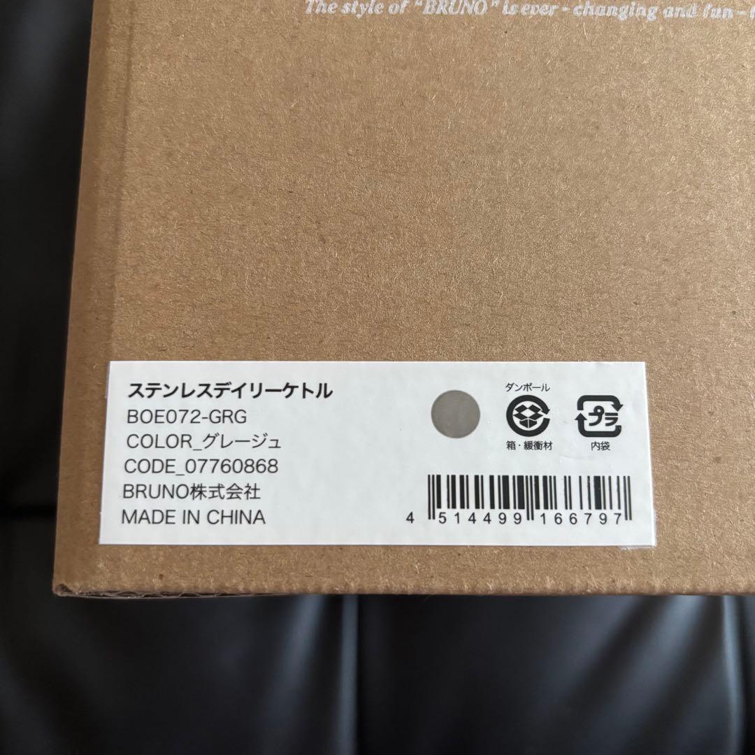 ブルーノ ステンレスデイリーケトル グレージュ 新品未使用