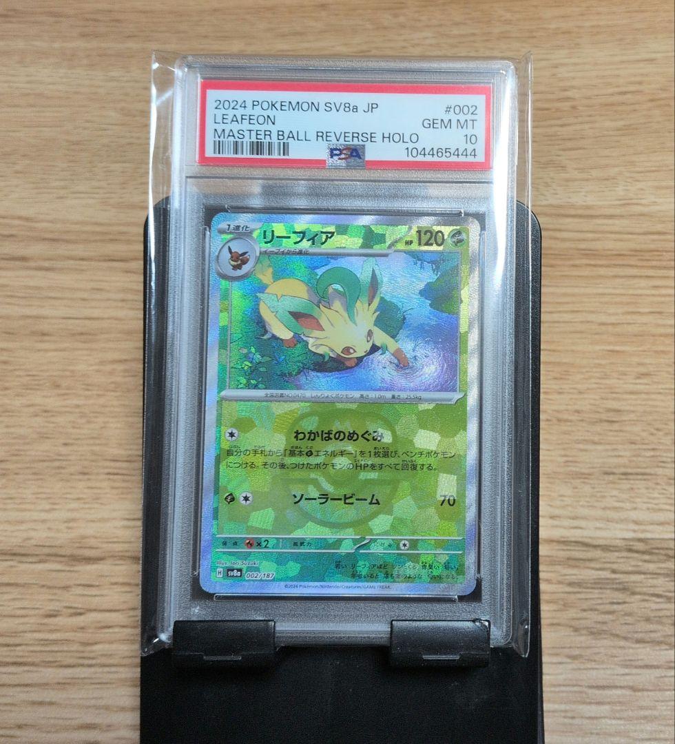 ポケモンカード PSA10 リーフィア マスターボールミラー