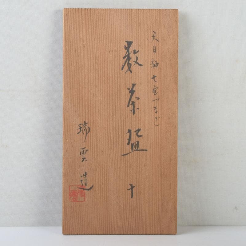 茶道具　京焼　瑞雲造　天目釉　七宝つなぎ　数茶碗　十客　共箱　M　9928A