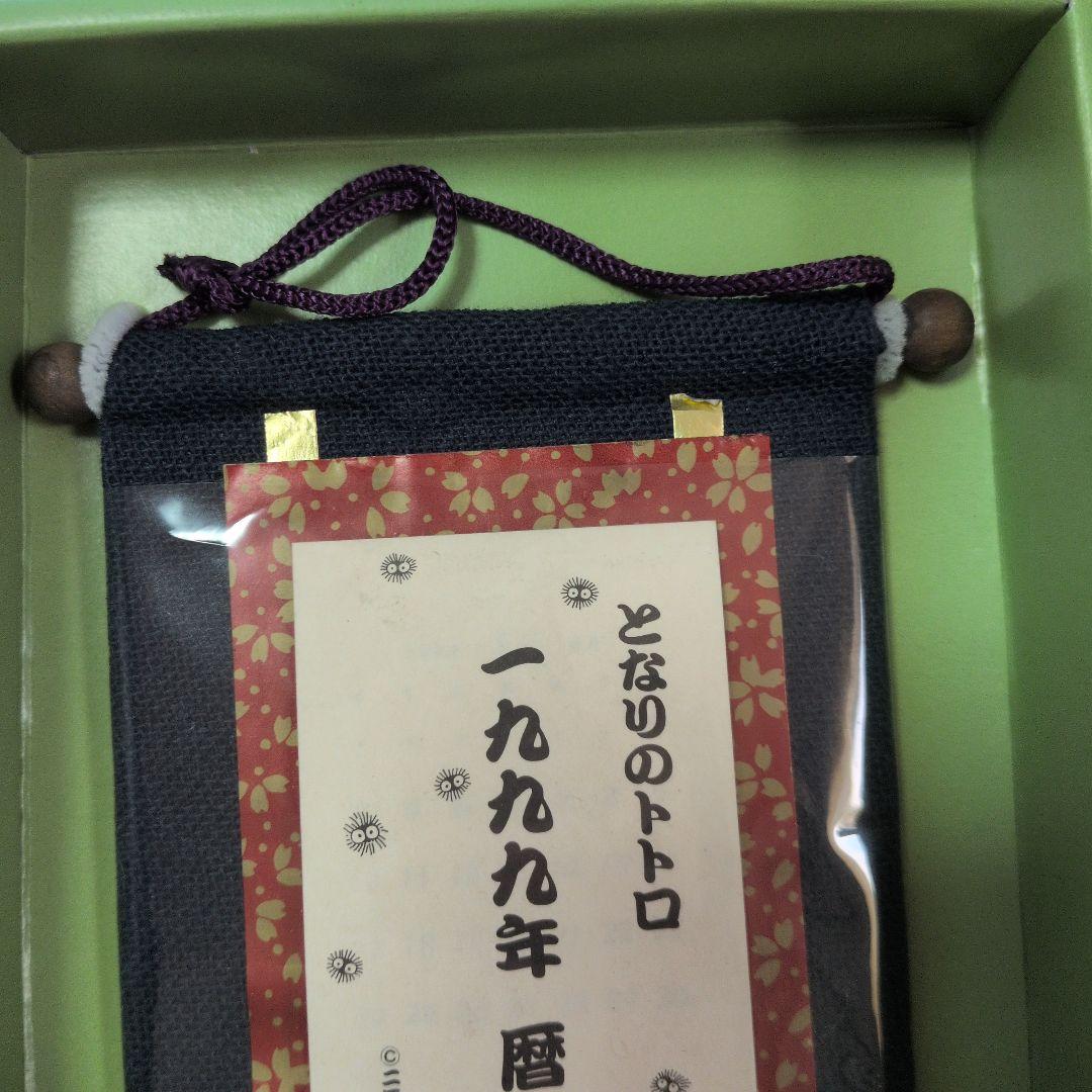 となりのトトロ　壁掛け　掛軸風　カレンダー　99