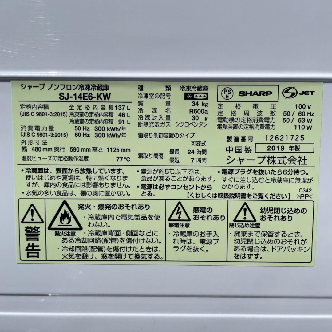 SHARP2019年製137L冷蔵庫 送料/設置無料