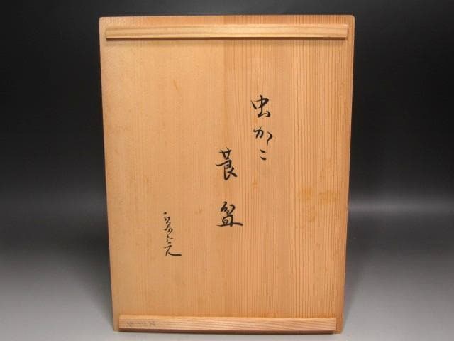 ★　海田宗恵　一閑張虫籠莨盆　堀内流十二代兼中斎　宗完の花押★x714