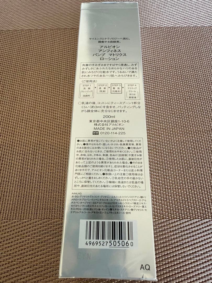 アルビオン アンフィネス　パンプマトリクスローション200ml