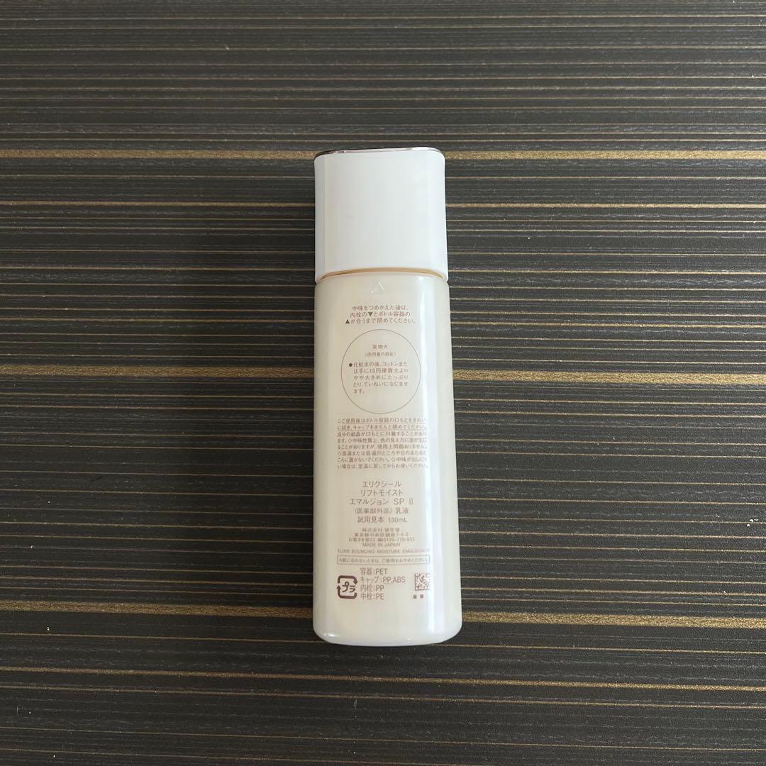 エリクシール　リフトモイスト エマルジョン ＳＰ II 130ml✖︎4本セット
