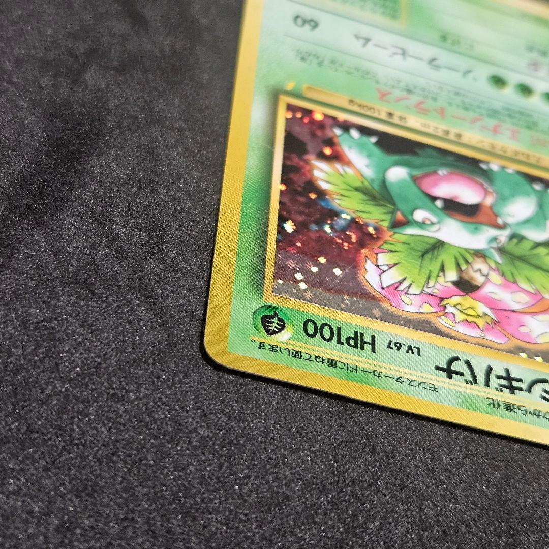 【美品】ポケカ フシギバナ とりかえっこプリーズ 旧裏