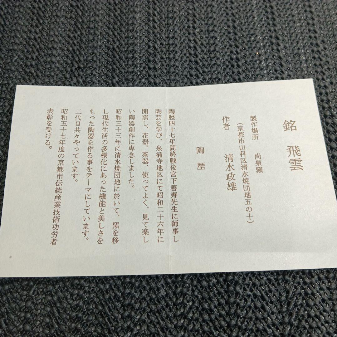【美品】京焼 清水焼 尚泉窯 初代 清水政雄作「飛雲」銘天目茶碗 しおり 共箱付