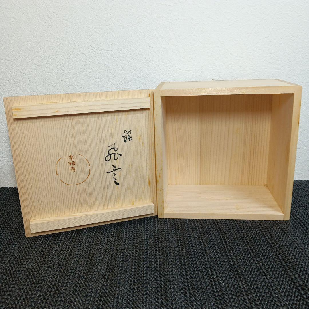 【美品】京焼 清水焼 尚泉窯 初代 清水政雄作「飛雲」銘天目茶碗 しおり 共箱付