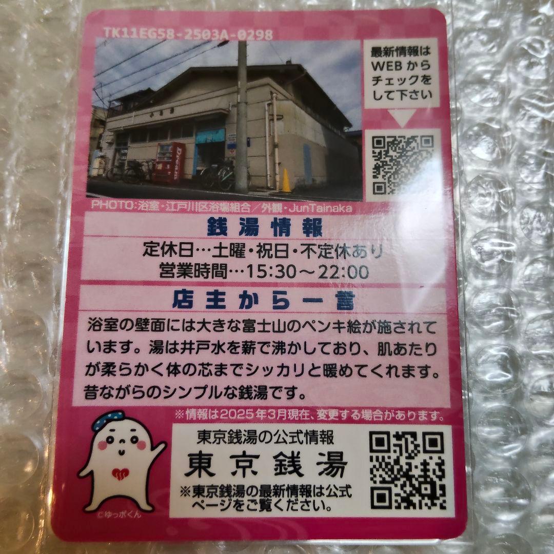 江戸川58小島湯】東京銭湯コレクションカード江戸川区