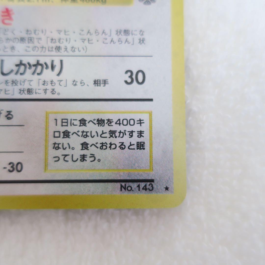 ポケモンカードゲーム カビゴン 旧裏