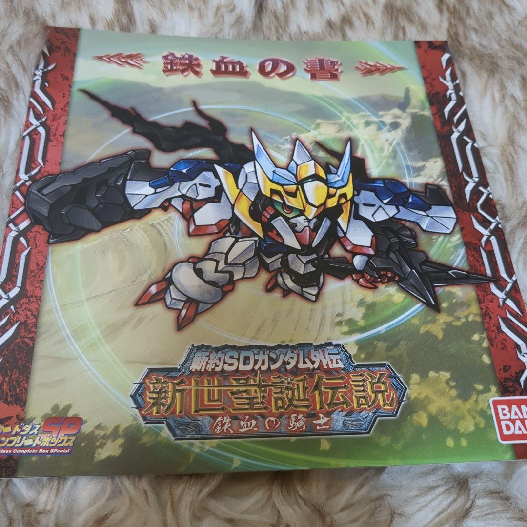 新約SDガンダム外伝 覚醒のエレメンタルドラゴン　新世聖誕伝説 鉄血の騎士