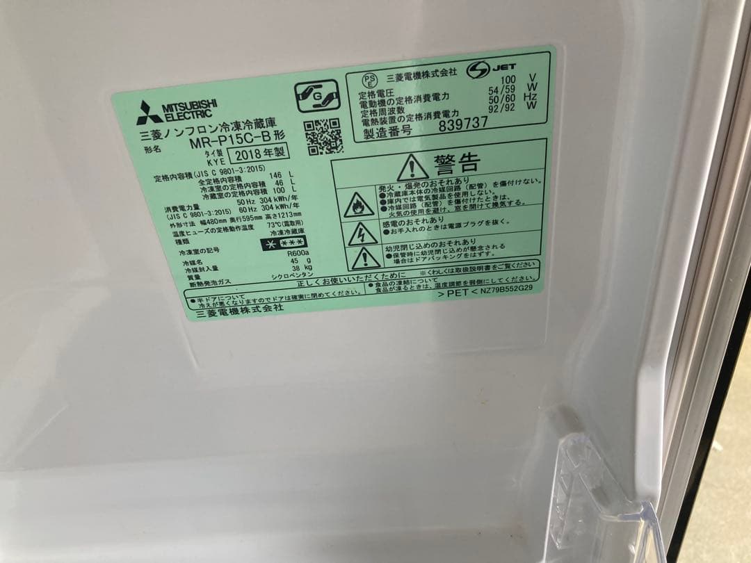 三菱電機 冷凍冷蔵庫（単身用） 2018年製 配送料・設置費用無料！