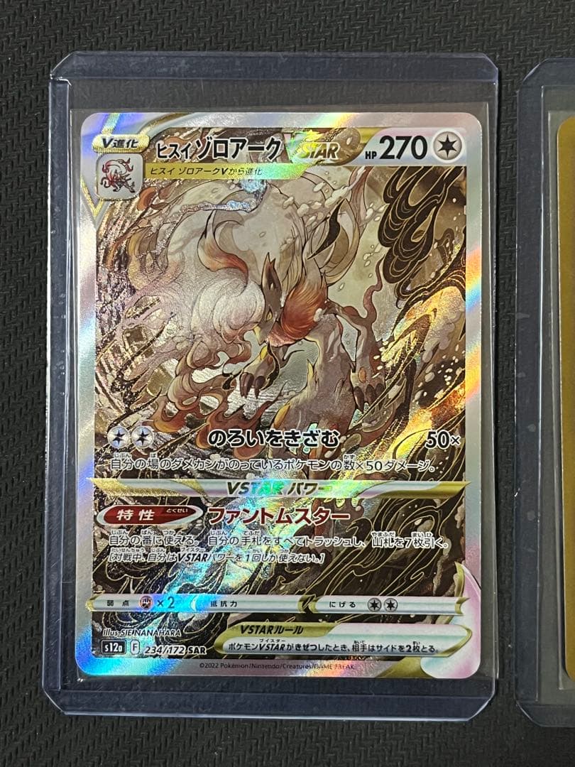 ポケモンカード　ヒスイゾロアークVSTAR 234/172 SAR