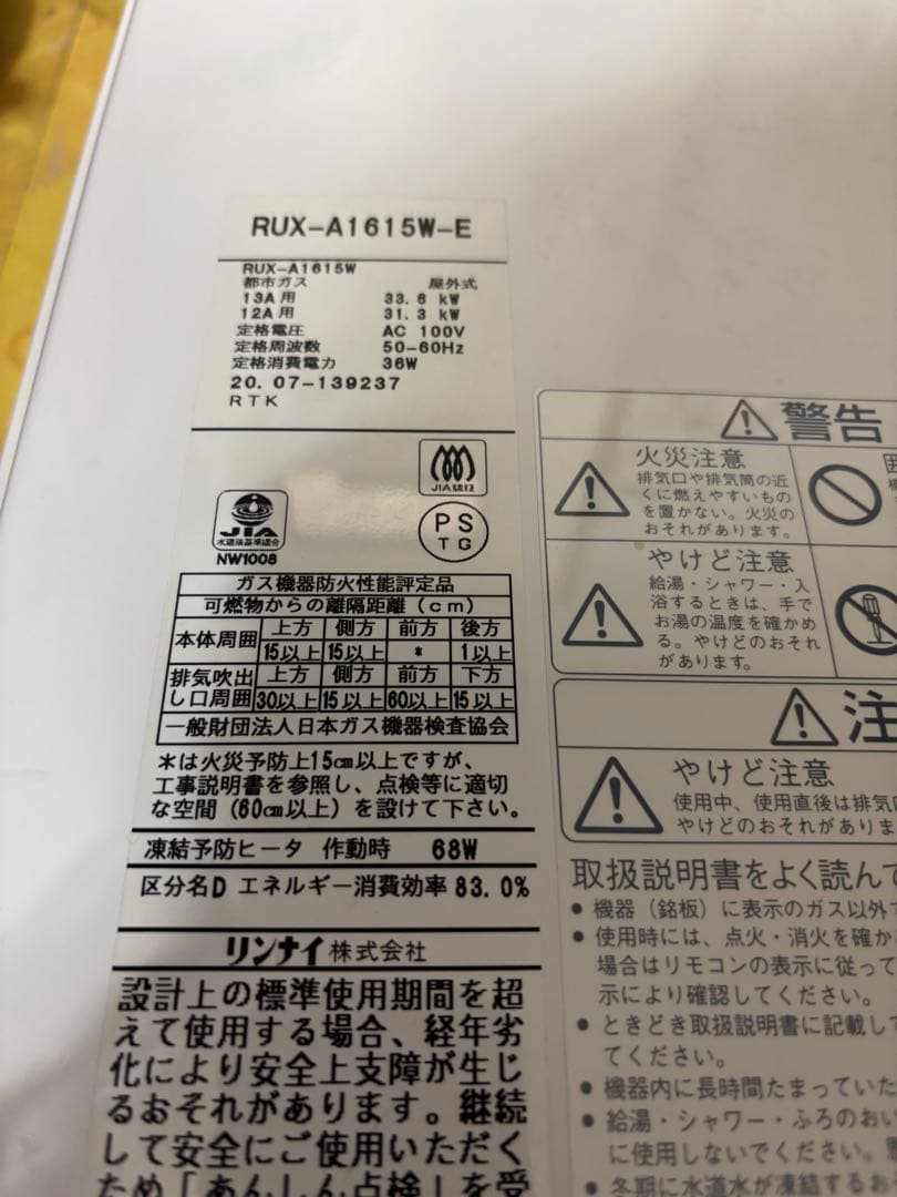 RUX-A1615W-E　都市ガス　2020年製造品　 給湯器 リンナイ