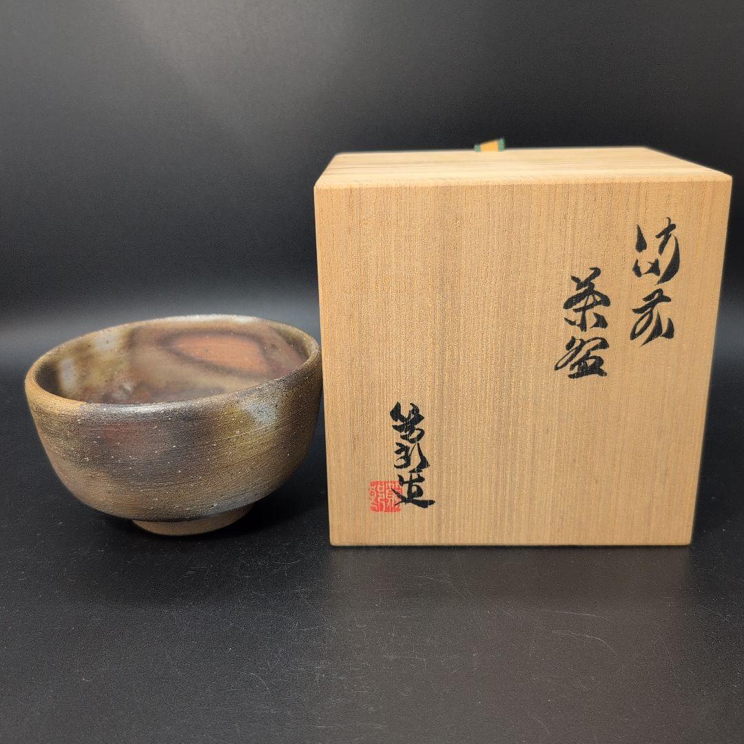 【未使用品】茶道具 備前焼 抹茶茶碗 人間国宝 山本陶秀　三男 矢部篤郎 造