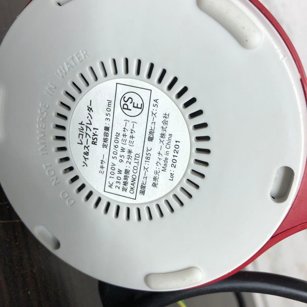 レコルト自動調理ポットソイ&スープブレンダーレッド　RSY-1